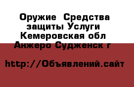 Оружие. Средства защиты Услуги. Кемеровская обл.,Анжеро-Судженск г.